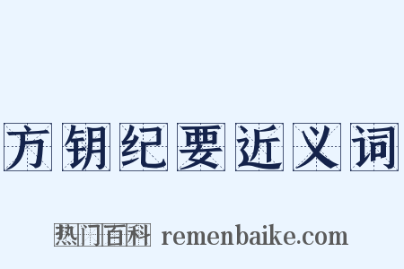 方钥纪要近义词是什么意思的图片